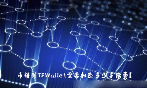 币转到TPWallet需要扣除多少手续费？