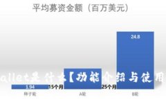TPWallet是什么？功能介绍与