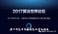 在TP钱包中创建钱包的详细