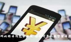 下载官网比特币钱包最新