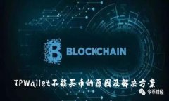 TPWallet不能买币的原因及解