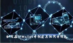 如何在TPWallet中创建其他代