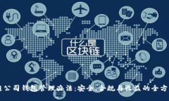 区块链公司钱包管理办法