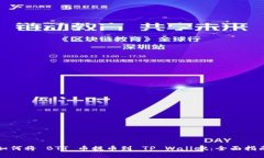 如何将 BTT 币提币到 TP W