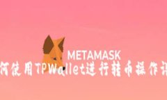 如何使用TPWallet进行转币操