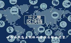 比特币钱包未到账的原因