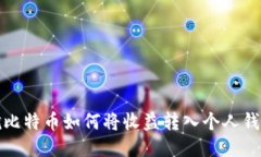 挖比特币如何将收益转入