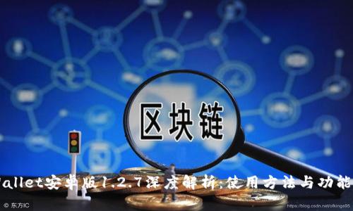 TPWallet安卓版1.2.7深度解析：使用方法与功能特色