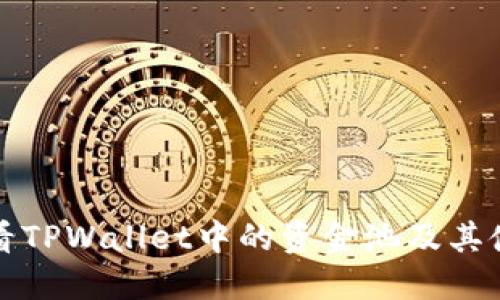 如何查看TPWallet中的资金池及其使用技巧