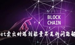 TPWallet卖出时遇到能量不足