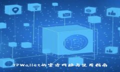 TPWallet的官方网址与使用指